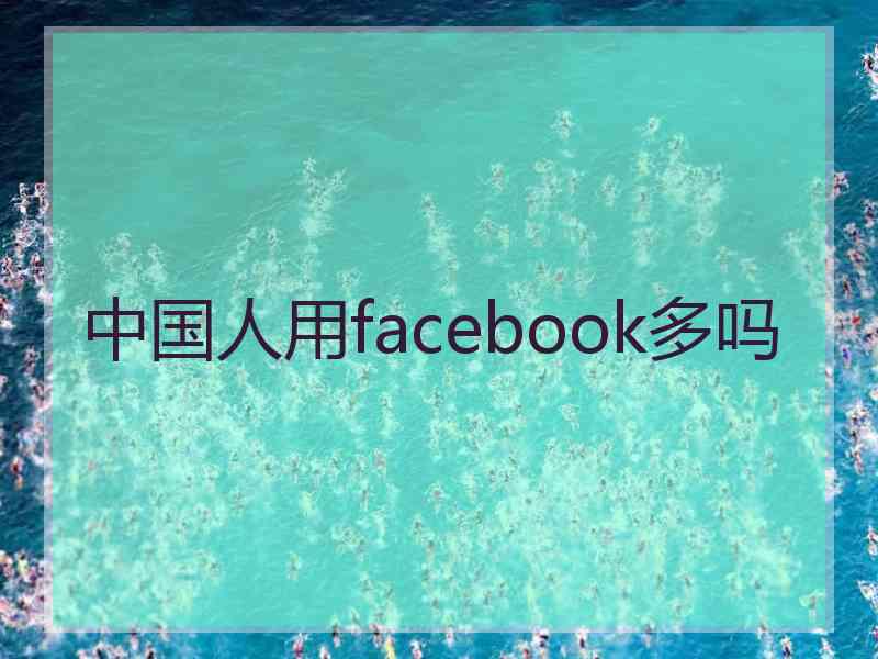 中国人用facebook多吗