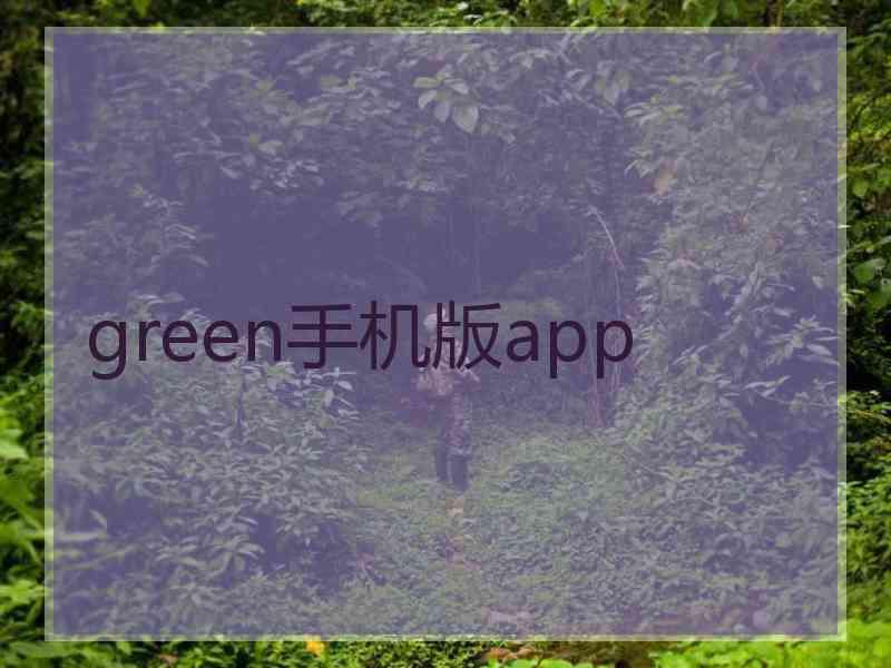 green手机版app