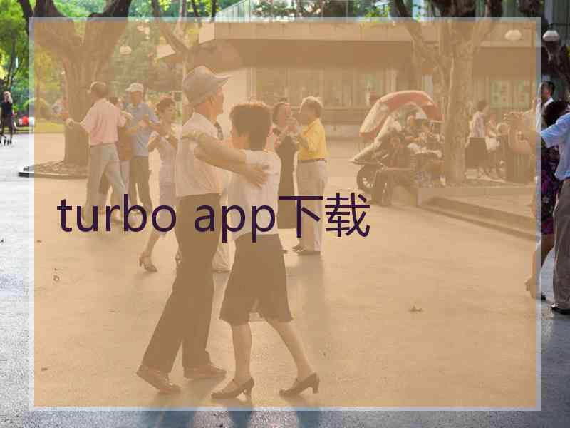 turbo app下载