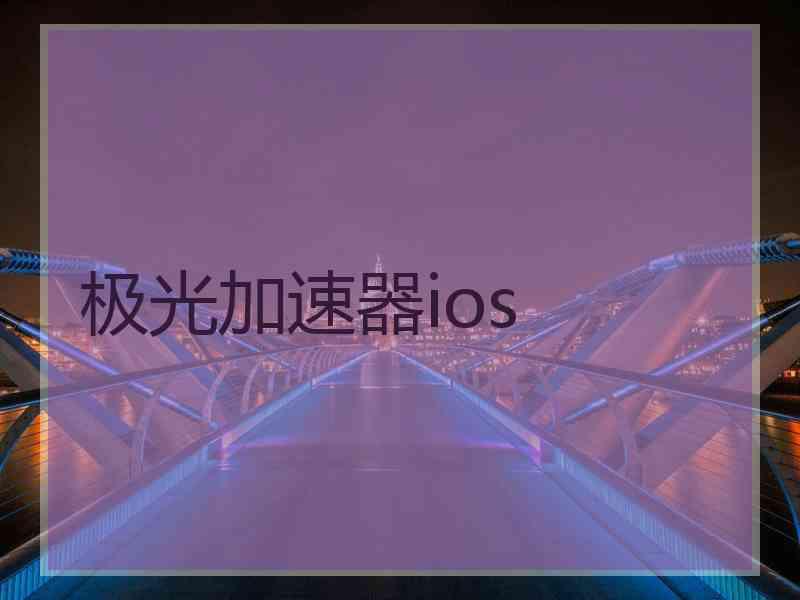 极光加速器ios