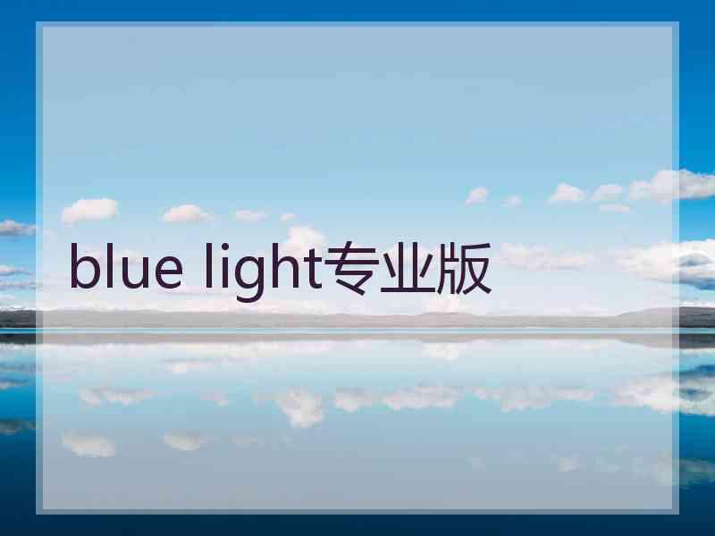 blue light专业版