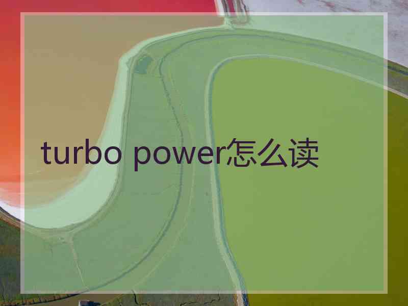 turbo power怎么读