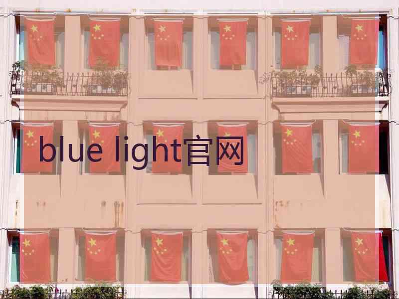 blue light官网
