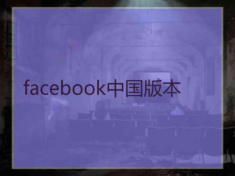 facebook中国版本