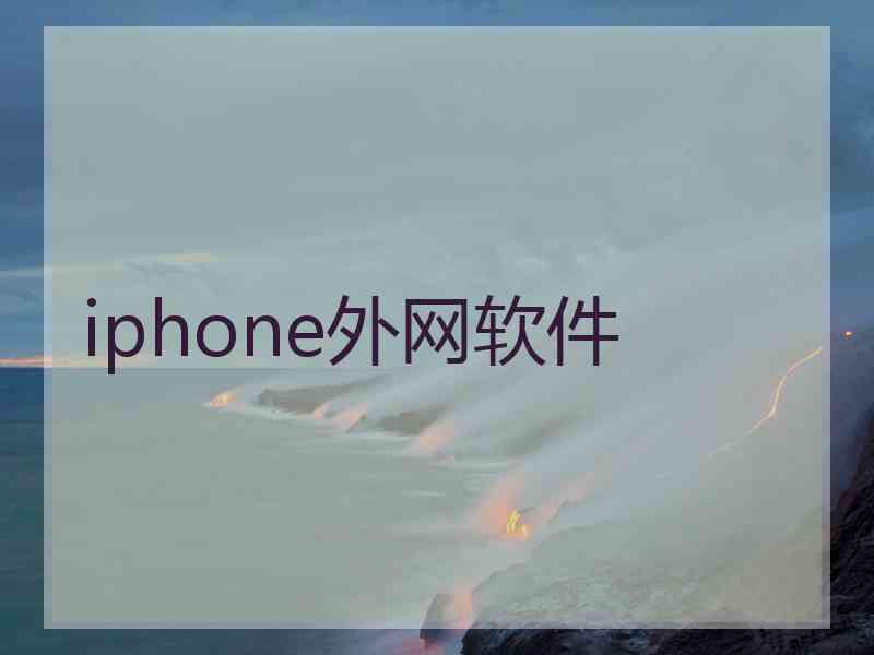 iphone外网软件